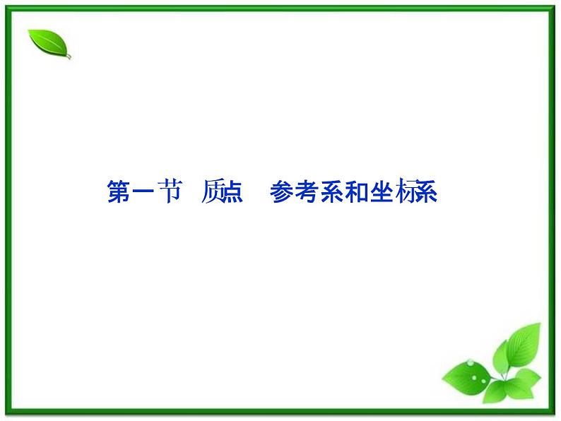 高一物理培优人教版必修1课件 第1章第一节《质点 参考系和坐标系》第1页