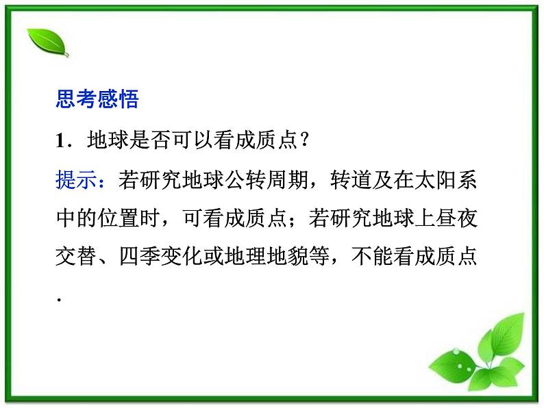 高一物理培优人教版必修1课件 第1章第一节《质点 参考系和坐标系》第5页