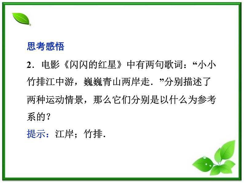 高一物理培优人教版必修1课件 第1章第一节《质点 参考系和坐标系》第7页