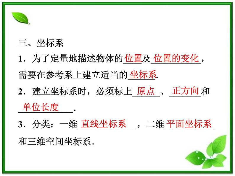 高一物理培优人教版必修1课件 第1章第一节《质点 参考系和坐标系》第8页