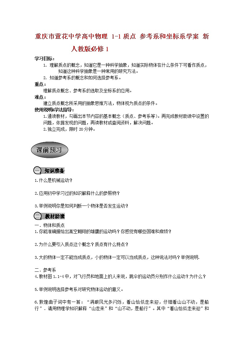 重庆市萱花中学高中物理 1-1 《质点 参考系和坐标系》学案 新人教版必修101