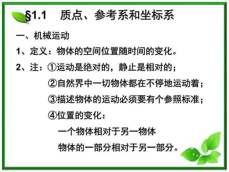 黑龙江省哈尔滨市木兰高级中学物理必修1《质点 参考系和坐标系》课件2（新人教版）第1页