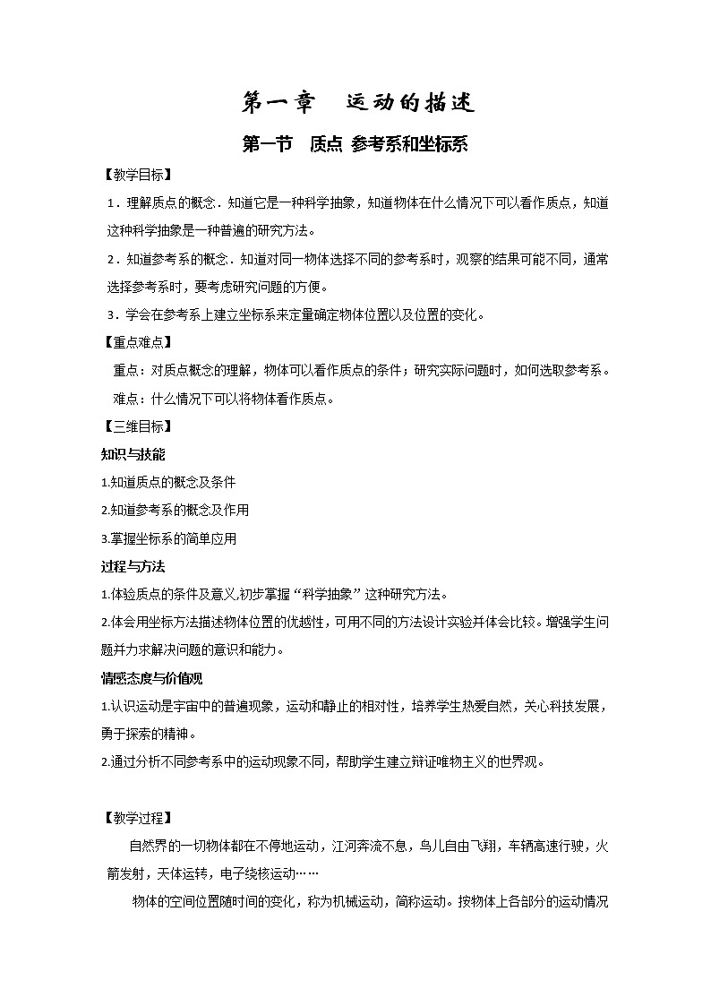 【物理】新人教版必修1全套优质教案：1.1《质点 参考系和坐标系》第1页