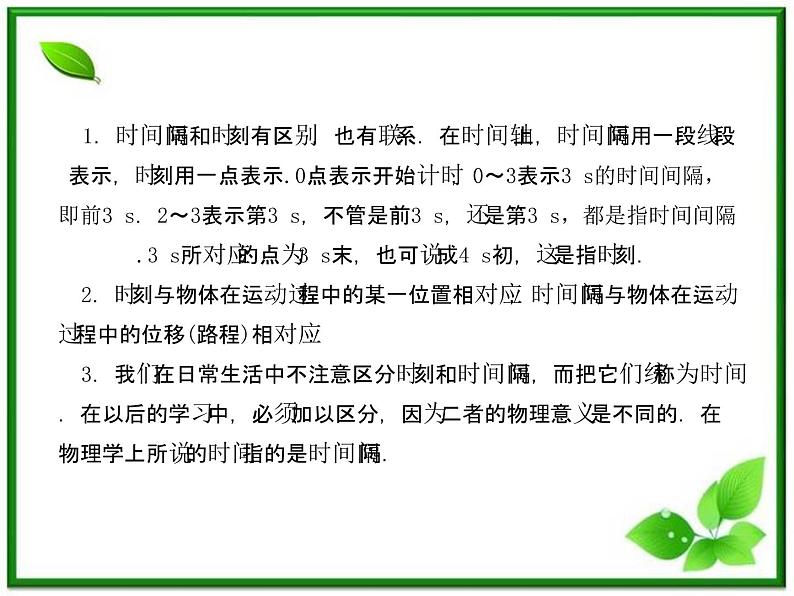 【同步推荐】人教版必修1物理同步教学课件：1.2《 时间和位移》第7页