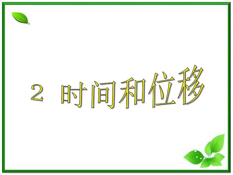 物理（精品课件+教案）：人教版必修一时间和位移第1页