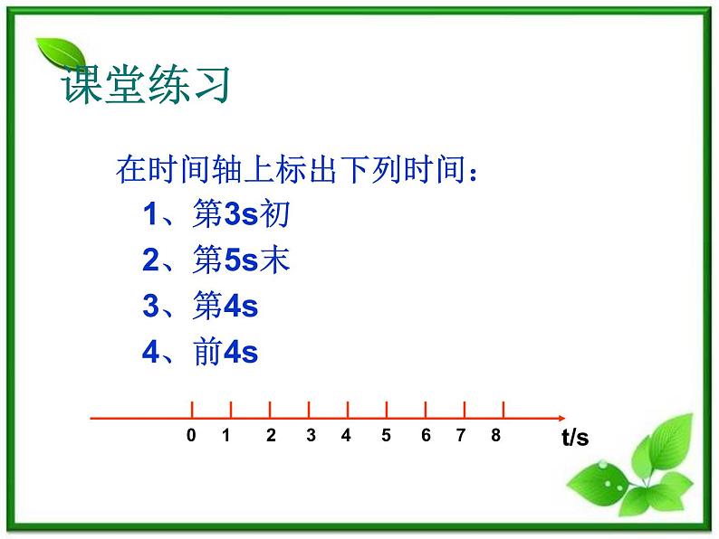 物理（精品课件+教案）：人教版必修一时间和位移第3页