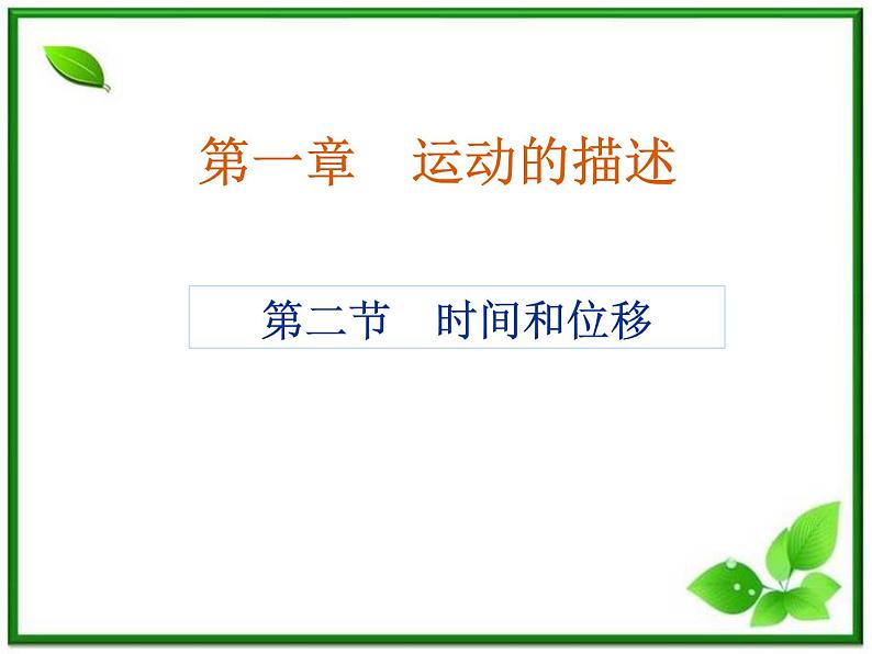 高中物理人教版必修1课件 时间和位移1201