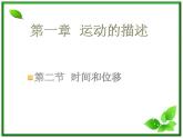 高中物理人教版必修1课件 时间和位移1