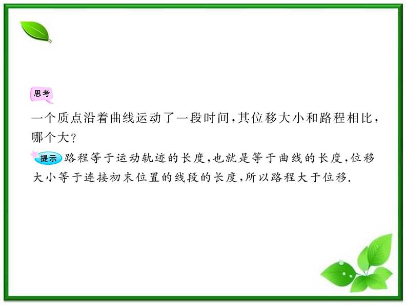 高一物理知能巩固课件：1.2《时间和位移》（人教版必修1）07