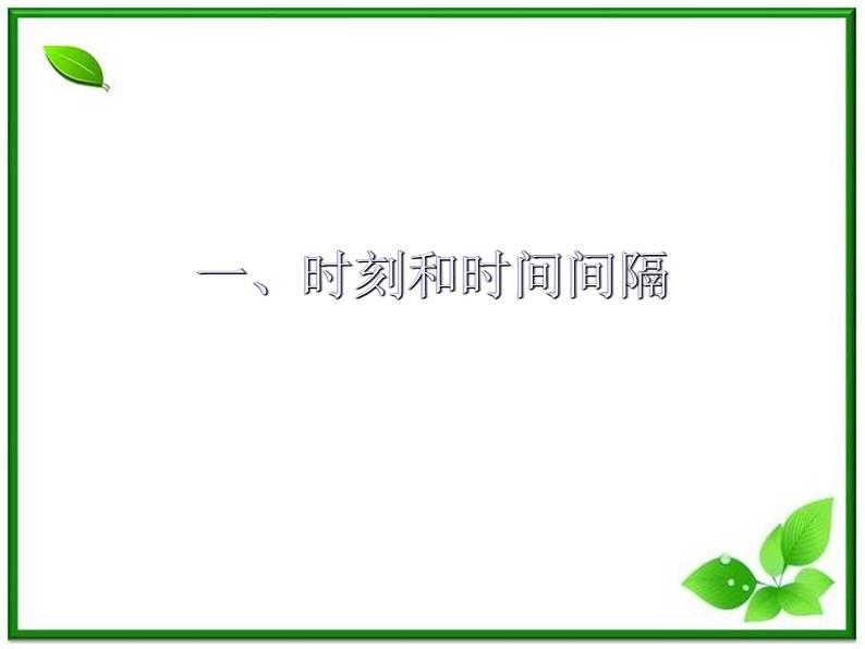 高一物理课件新人教必修1《时间和位移》第2页