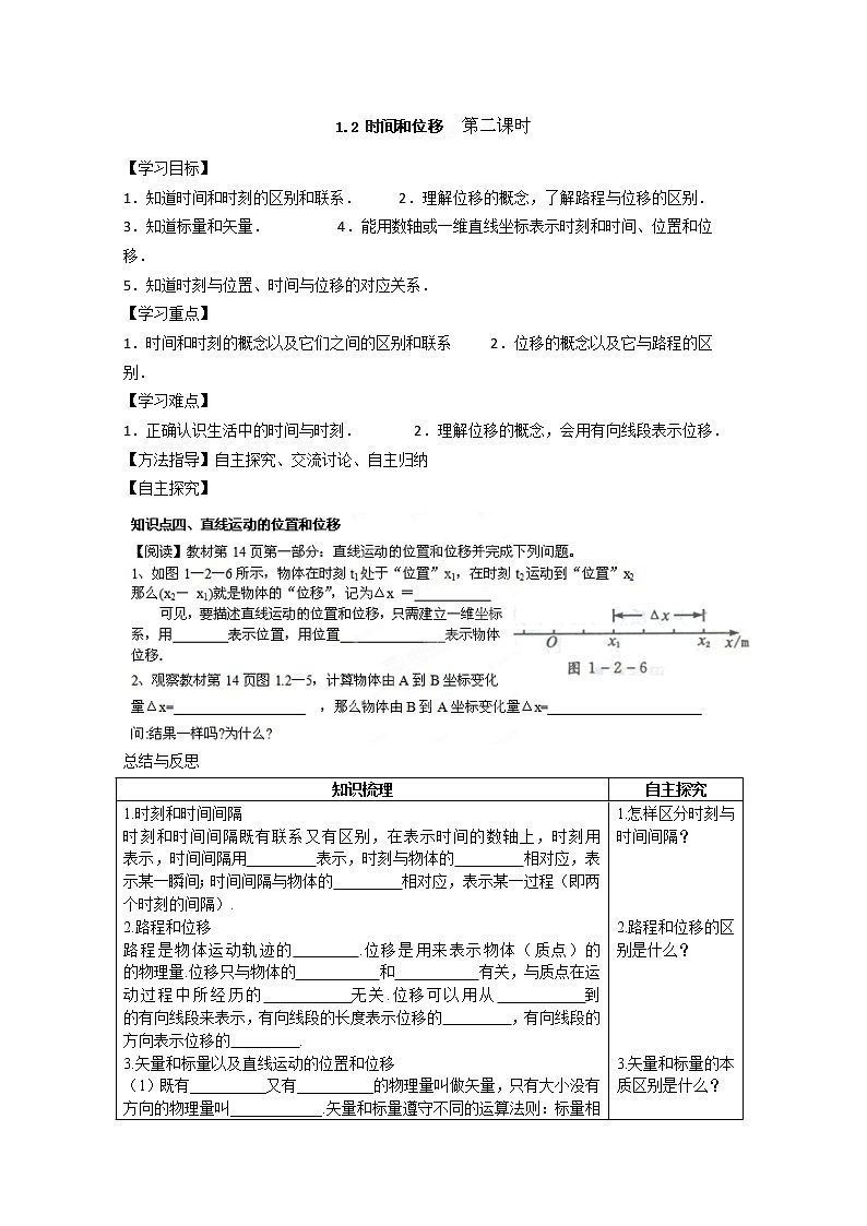 河北省新集中学高一物理必修1 1.2《时间和位移》学案2（人教版）01