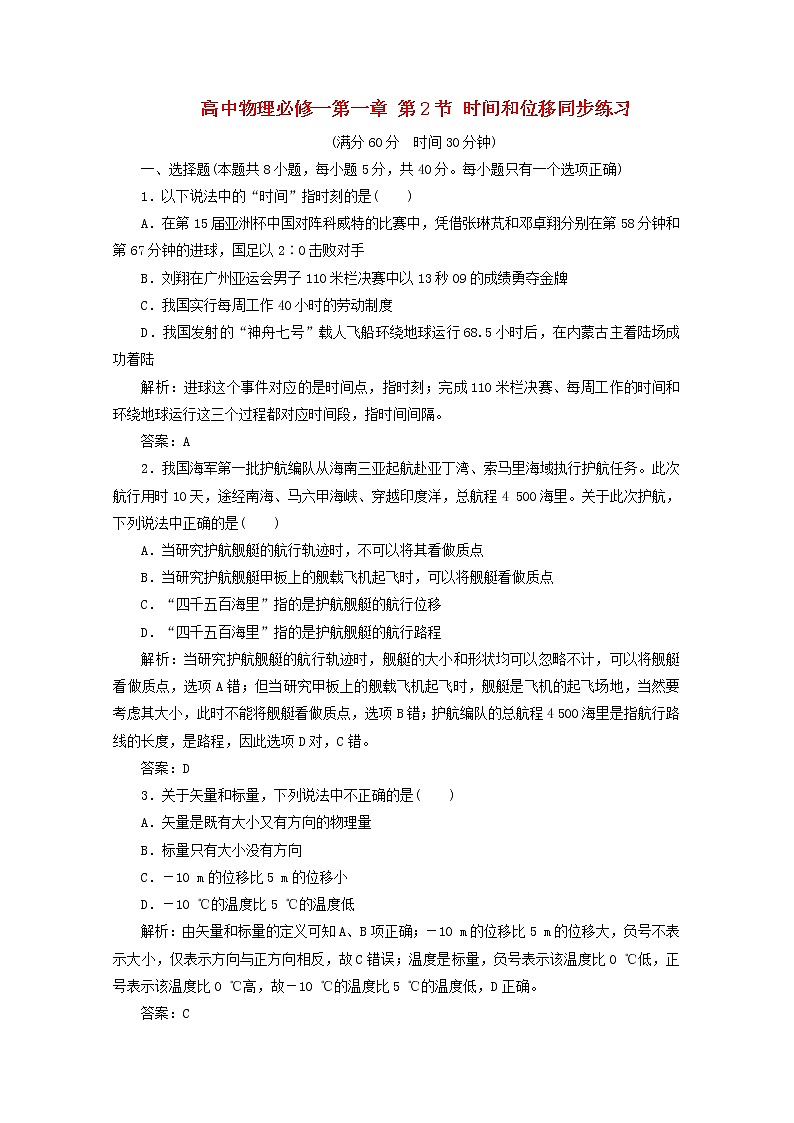 高一物理 第一章 第2节《时间和位移》同步练习 新人教版必修101