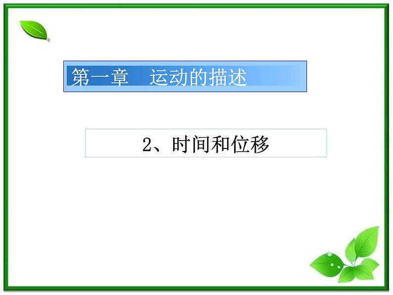 《时间和位移》课件6（17张PPT）（人教版必修1）第1页