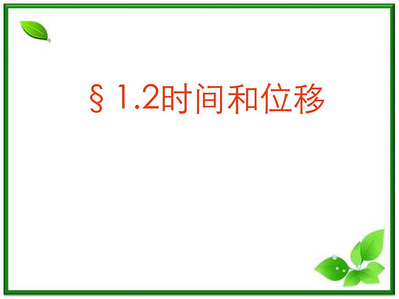 黑龙江省哈尔滨市木兰高级中学物理必修1《时间和位移》课件1（新人教版）第1页