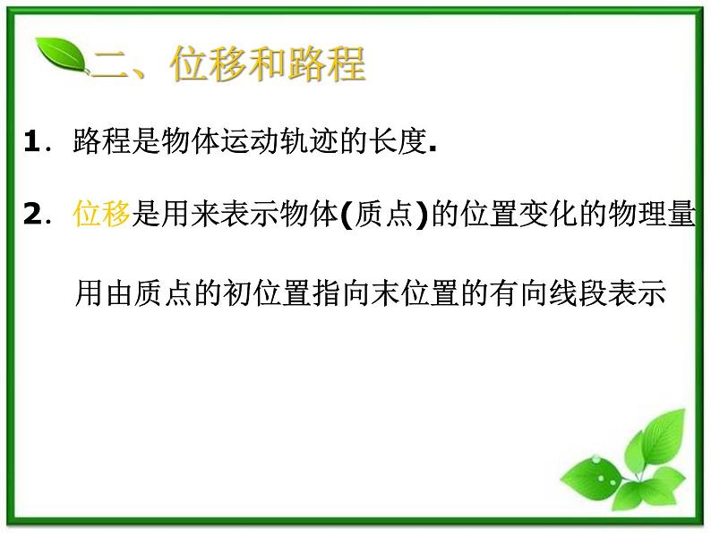 黑龙江省哈尔滨市木兰高级中学物理必修1《时间和位移》课件1（新人教版）第7页