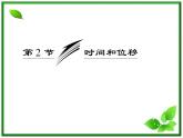 届高中物理复习课件第1部分 第1章 第2节《时间和位移》（新人教版必修1）