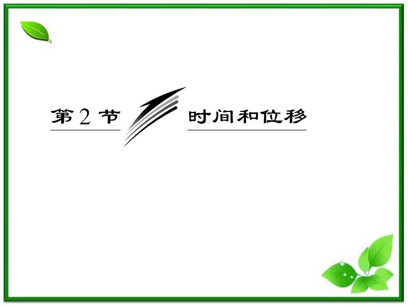 届高中物理复习课件第1部分 第1章 第2节《时间和位移》（新人教版必修1）第3页