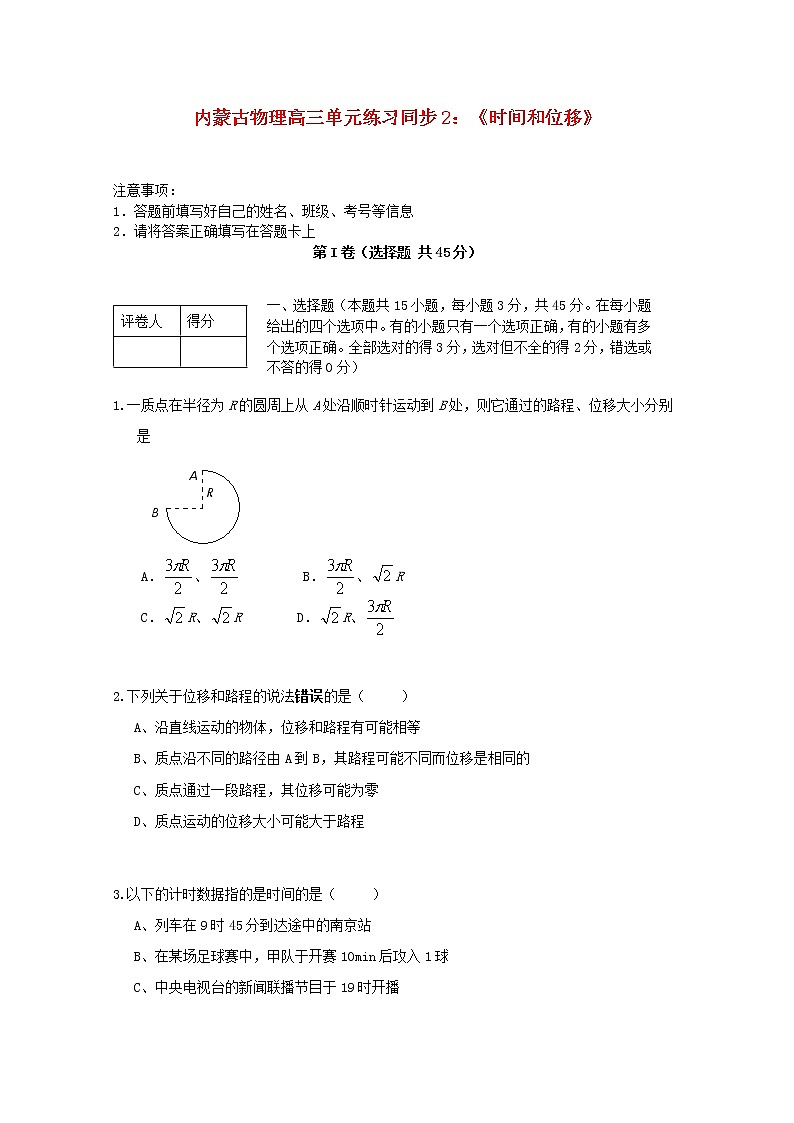 内蒙古高三物理  （人教版） 单元知识点练习同步2《时间和位移》01