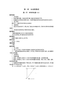 高中物理人教版 (新课标)必修12 时间和位移教案