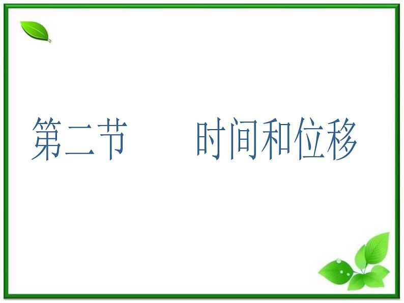 吉林省长春市第五中学高中物理（新人教版必修1）课件：第一章第二节《时间和位移》第1页