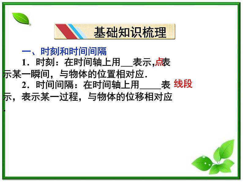 吉林省长春市第五中学高中物理（新人教版必修1）课件：第一章第二节《时间和位移》第4页