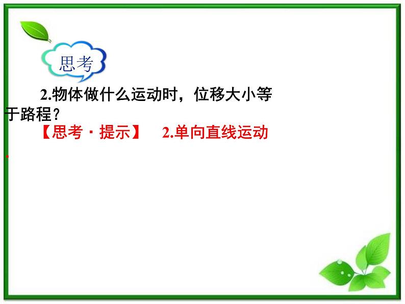 吉林省长春市第五中学高中物理（新人教版必修1）课件：第一章第二节《时间和位移》第8页