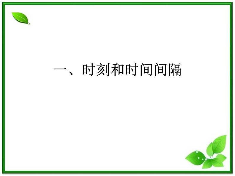 安徽省宿州市泗县二中-学年高一物理1.2《时间和位移》课件（人教版必修1）第2页