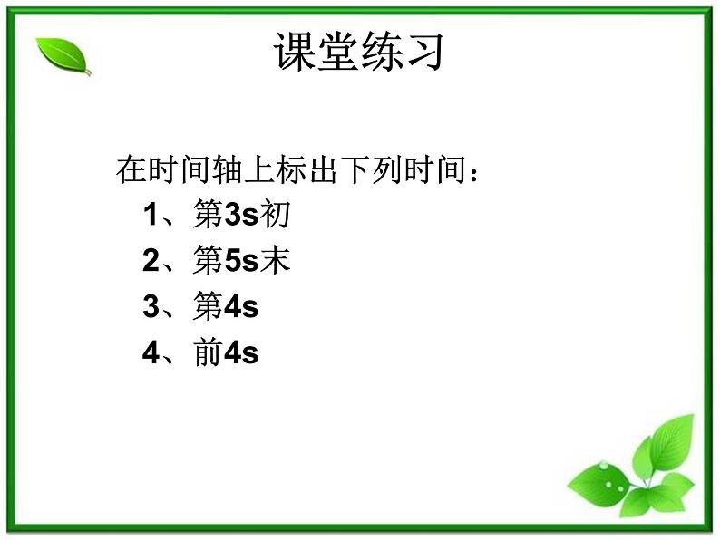 安徽省宿州市泗县二中-学年高一物理1.2《时间和位移》课件（人教版必修1）第5页