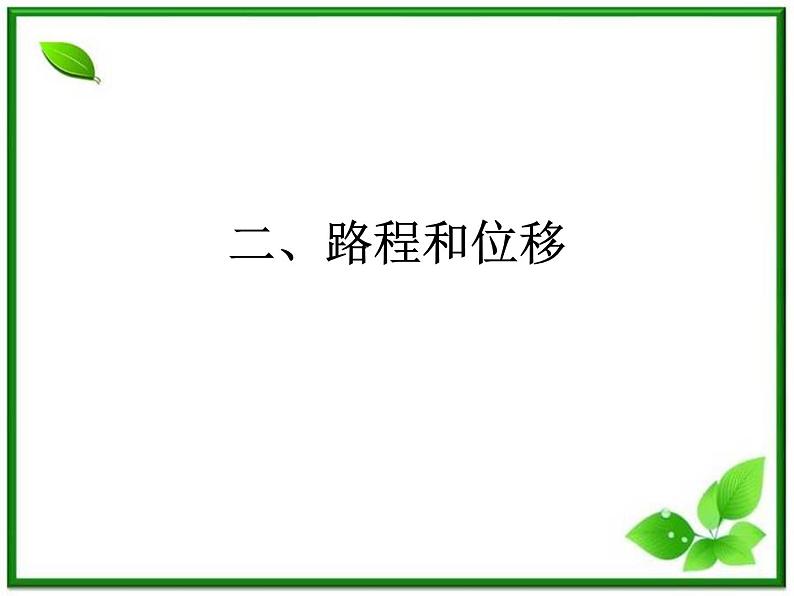 安徽省宿州市泗县二中-学年高一物理1.2《时间和位移》课件（人教版必修1）第6页