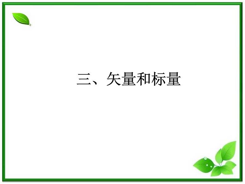 安徽省宿州市泗县二中-学年高一物理1.2《时间和位移》课件（人教版必修1）第8页