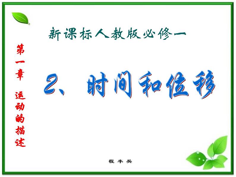 高一物理课件新人教必修1《时间和位移1》第1页