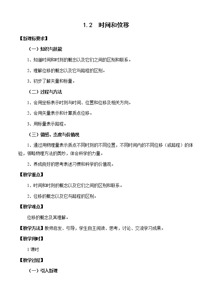 高中物理人教版必修1教案 时间和位移2第1页