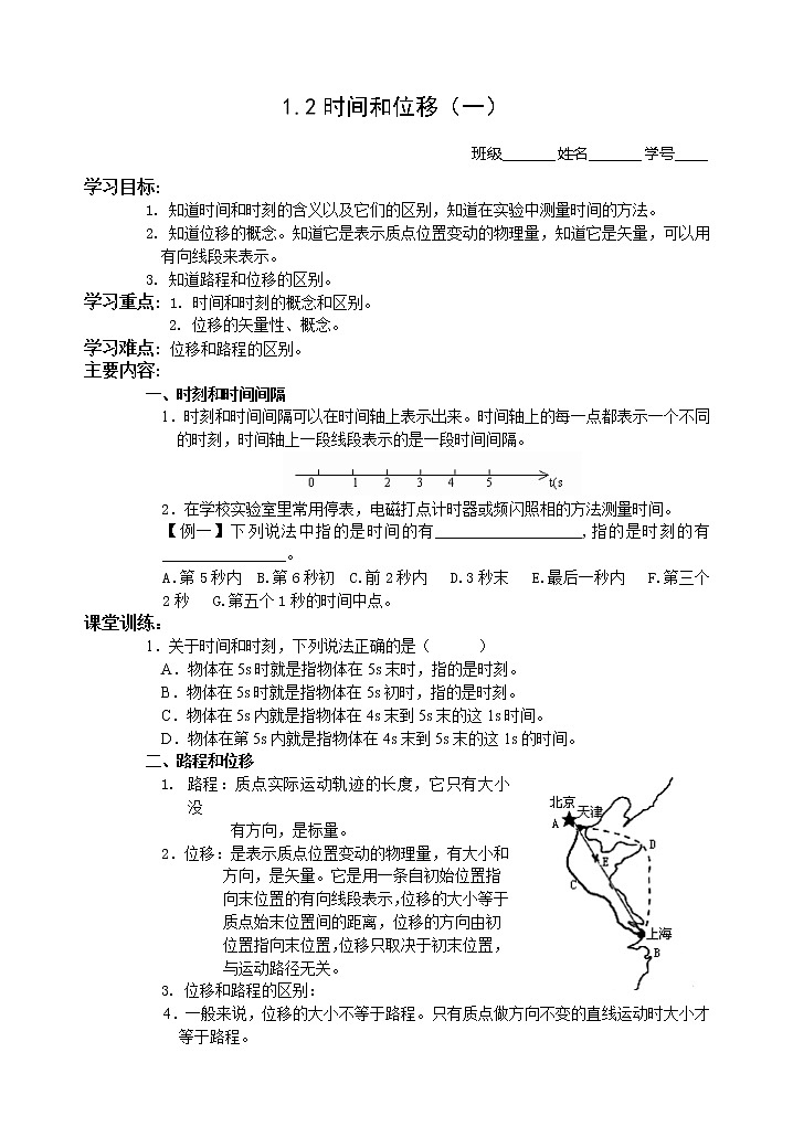 高中物理人教版必修1学案 时间和位移5第1页