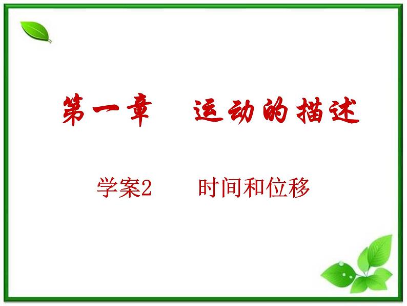 物理人教必修一1.2时间和位移课件PPT第1页