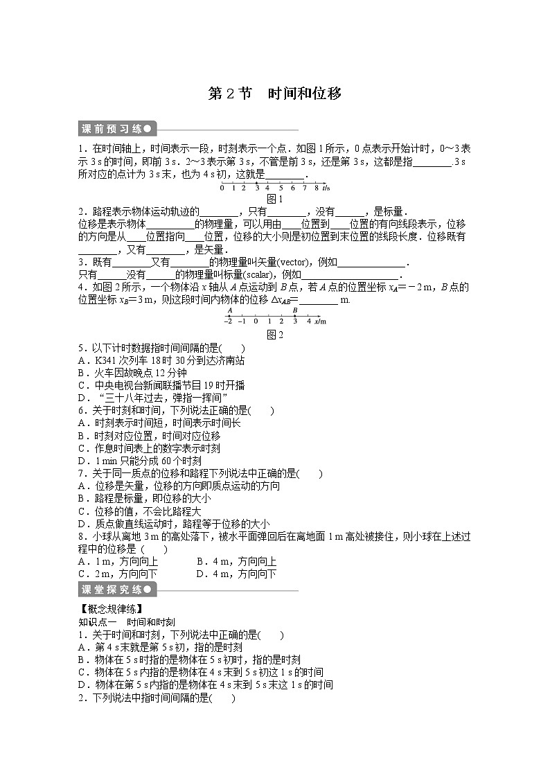 —学年物理人教必修1同步教学案：第1章 运动的描述：第2节　时间和位移01