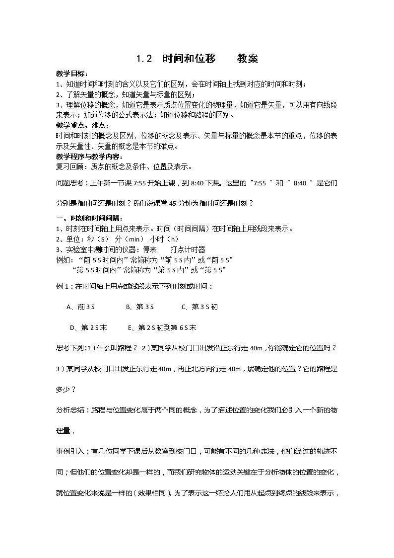高中物理人教版必修1教案 时间和位移4第1页
