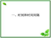 黑龙江省哈尔滨市木兰高级中学物理必修1《时间和位移》课件2（新人教版）