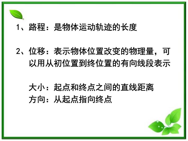 黑龙江省哈尔滨市木兰高级中学物理必修1《时间和位移》课件2（新人教版）08