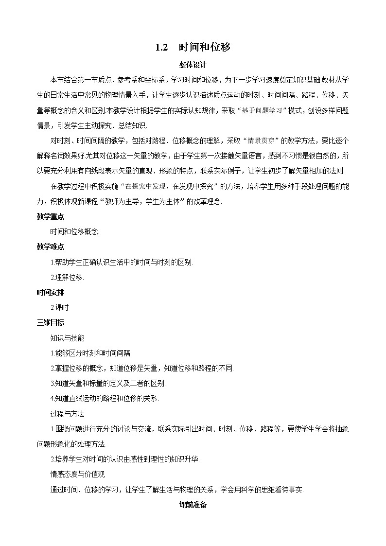 物理：1.2《时间和位移》教案（新人教版必修1）01