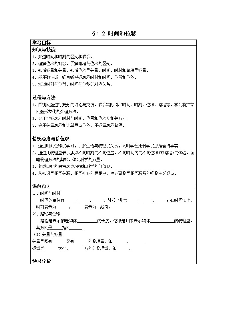 湖北省湖北大学附属中学届高三物理必修一第1章导学案 1.2《时间和位移》（人教版）01