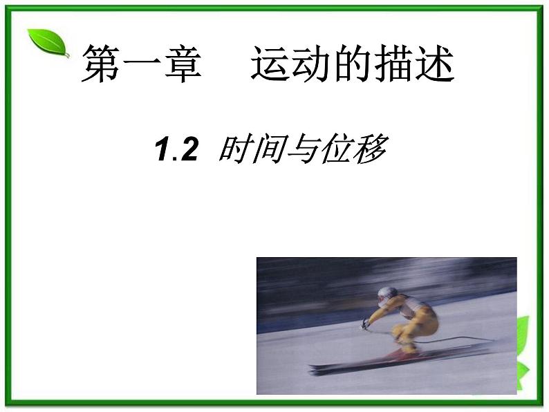 江西省新余九中高一物理《1.2时间和位移》课件第1页