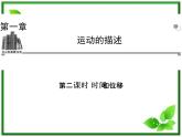 学年高中物理 1.2 时间和位移课件 新人教版必修1