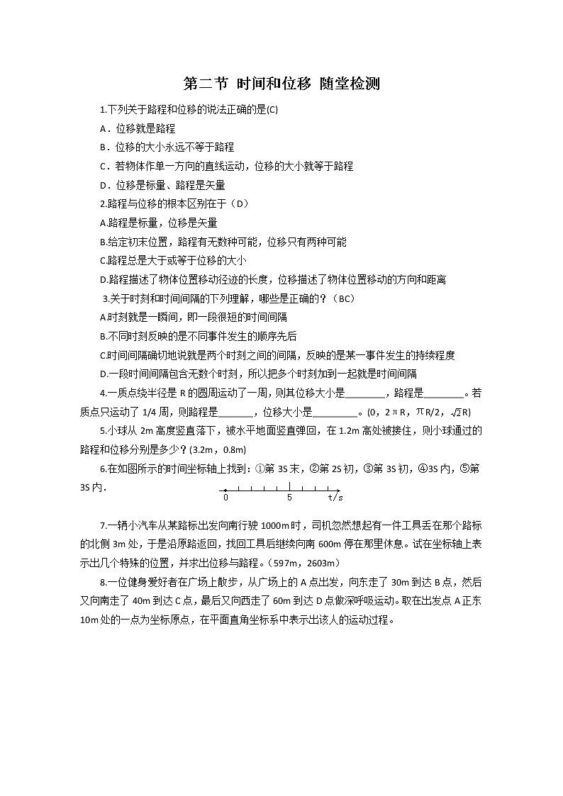 《时间和位移》同步练习8（人教版必修1）第1页