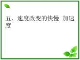 江苏省宿迁市泗县二中高一物理 1.3《运动快慢的描述──速度》课件（人教版必修1）