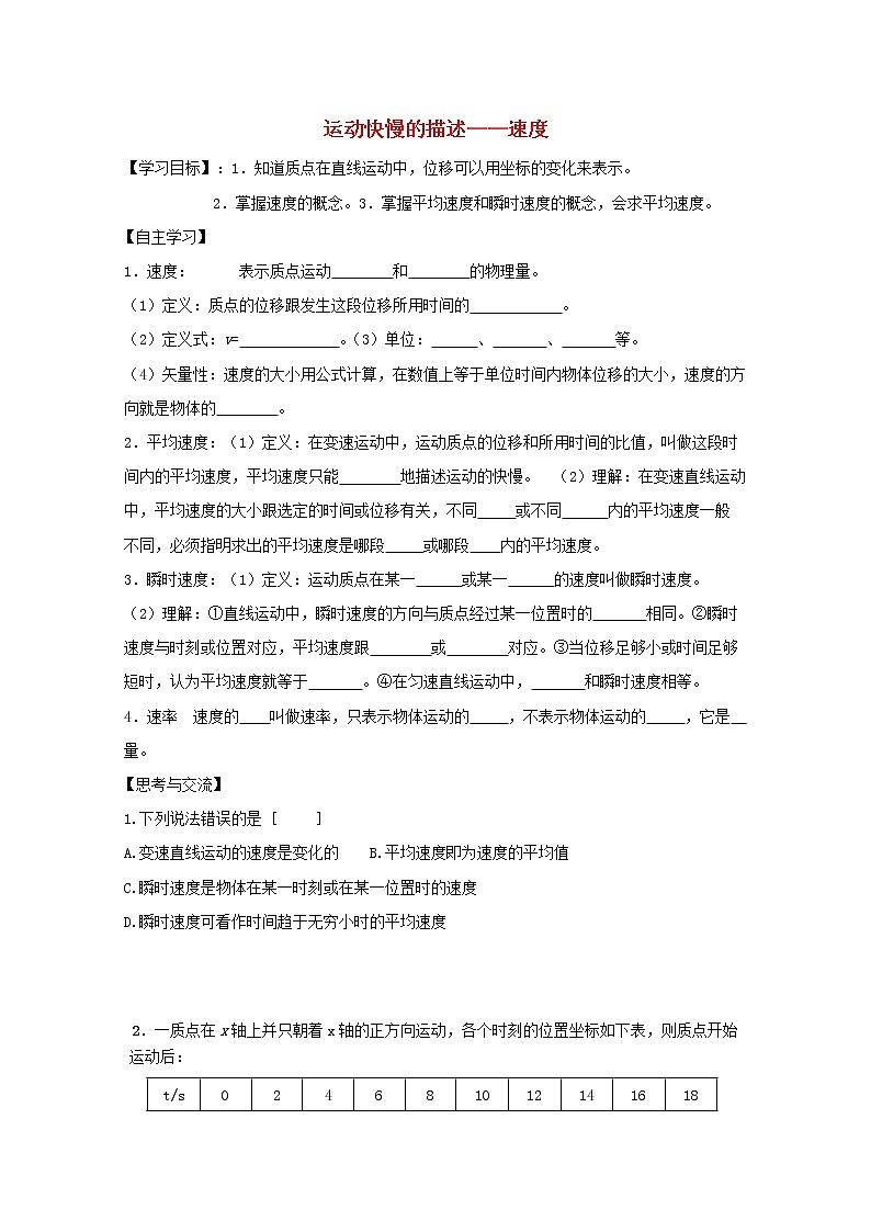 高中物理基础巩固资料：《运动快慢的描述──速度》习题导学案（新人教版必修1）第1页