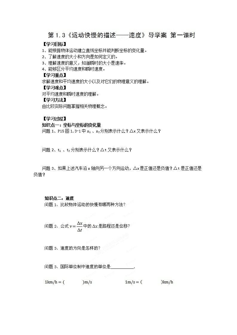 河北省新集中学高一物理必修1 1.3《运动快慢的描述──速度》学案1（人教版）01