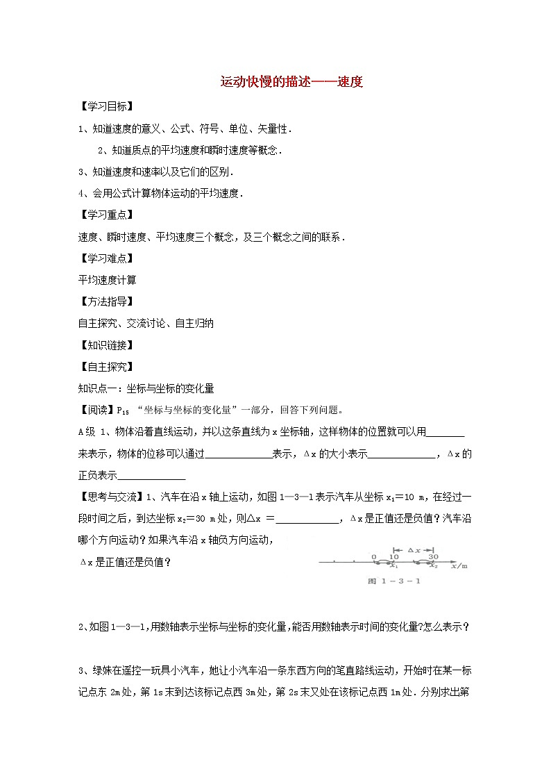 高中物理基础巩固资料：《运动快慢的描述──速度》导学案（新人教版必修1）第1页