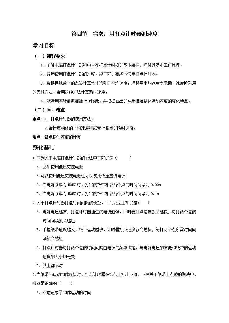 安徽省宿州市泗县二中-学年高一物理学案第1章 1.4《实验：用打点计时器测速度》（人教版必修1）01