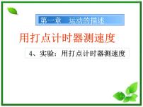 2020-2021学年第一章 运动的描述4 实验：用打点计时器测速度图文课件ppt