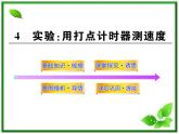 高一物理知能巩固课件：1.4《实验：用打点计时器测速度》（人教版必修1）